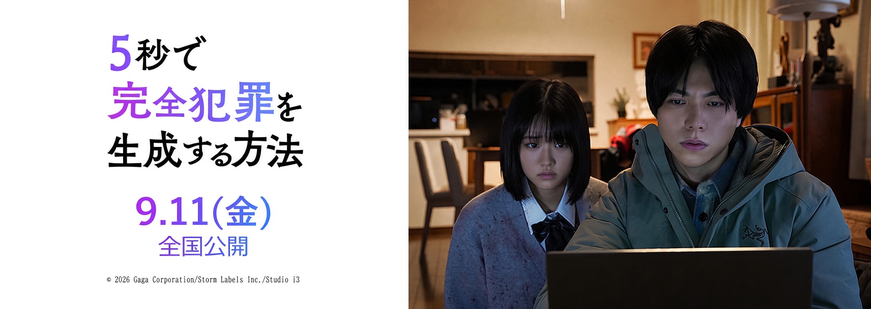 5秒で完全犯罪　バナー